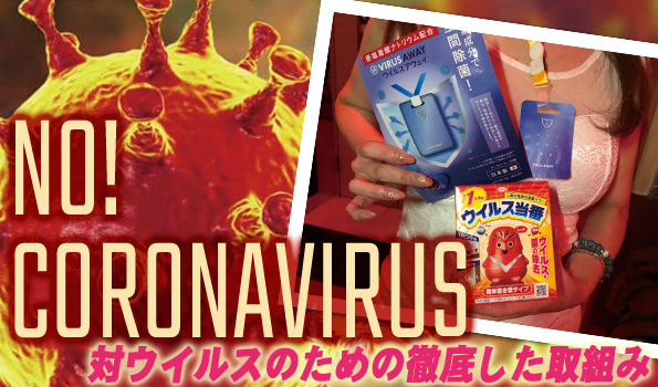 新型コロナウイルス対策について